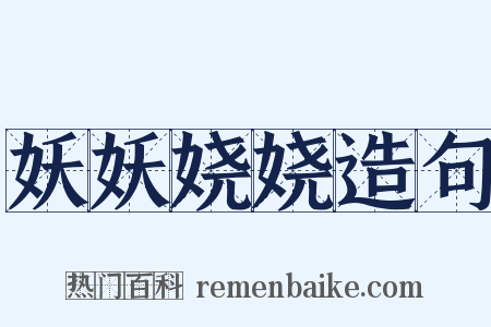 妖妖娆娆造句是什么意思的图片